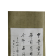 啟功題詞 啟功題詞