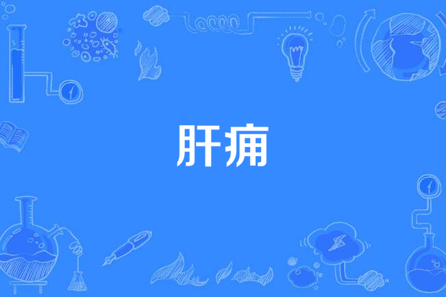肝癰 肝癰