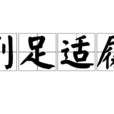 削足適履