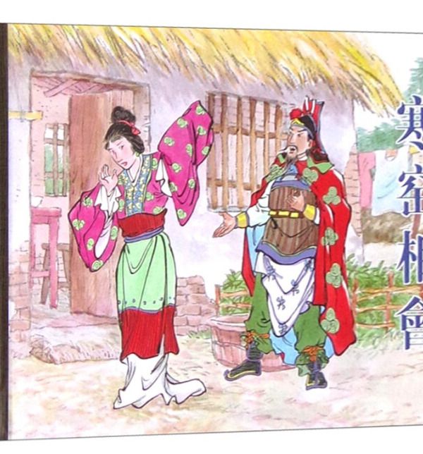 寒窯相會 寒窯相會