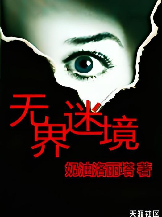 無界迷境