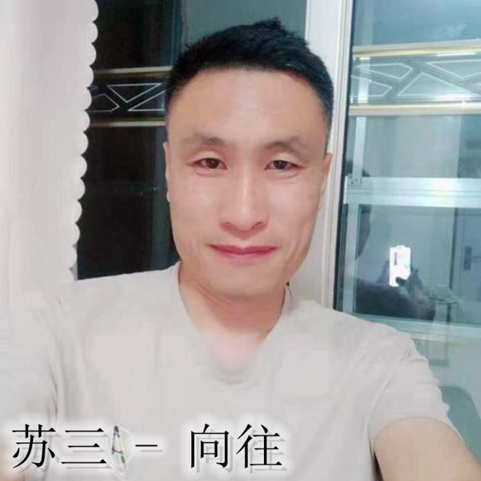 蘇三(嚮往演唱的歌曲) 蘇三(嚮往演唱的歌曲)
