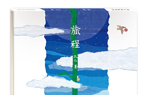 旅程(2019年貴州人民出版社出版的圖書) 旅程(2019年貴州人民出版社出版的圖書)
