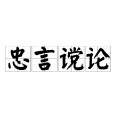 忠言讜論 忠言讜論