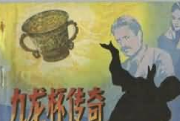九龍杯傳奇(安徽科學技術出版社出版連環畫) 九龍杯傳奇(安徽科學技術出版社出版連環畫)