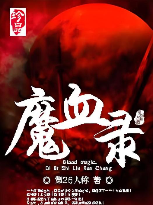 魔血錄 魔血錄