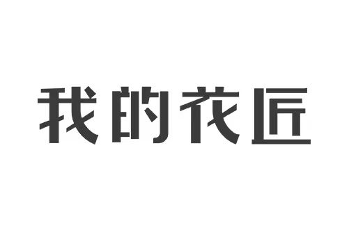 我的花匠 我的花匠
