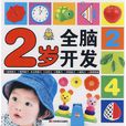 2歲全腦開發 2歲全腦開發