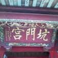 坑門宮 坑門宮