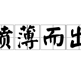 噴薄而出 噴薄而出