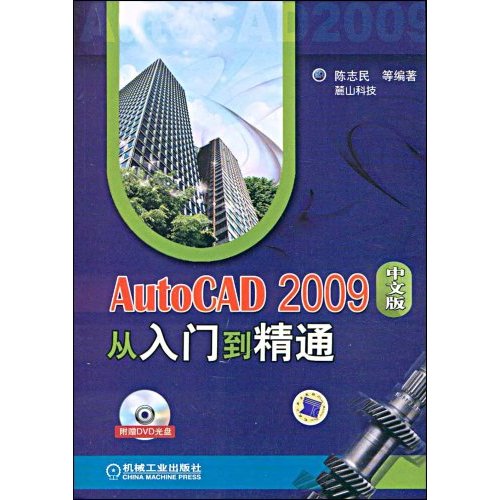 AutoCAD2009中文版從入門到精通(2009年機械工業版出版圖書)