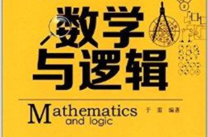 數學與邏輯