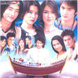 愛的旋律(2003年的泰國電視劇)