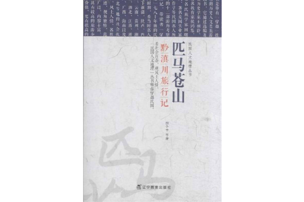 匹馬蒼山:黔滇川旅行記(匹馬蒼山) 匹馬蒼山:黔滇川旅行記(匹馬蒼山)