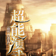 超能演武