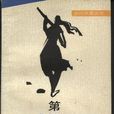 第四十一(前蘇聯拉夫列尼約夫中篇小說) 第四十一(前蘇聯拉夫列尼約夫中篇小說)