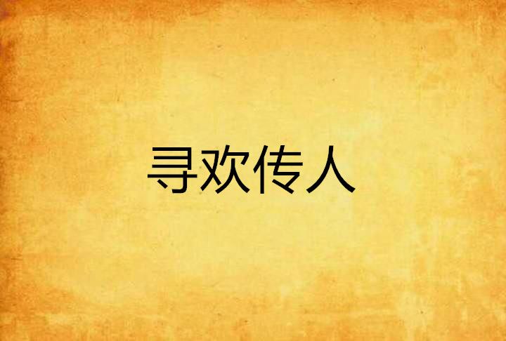 尋歡傳人 尋歡傳人