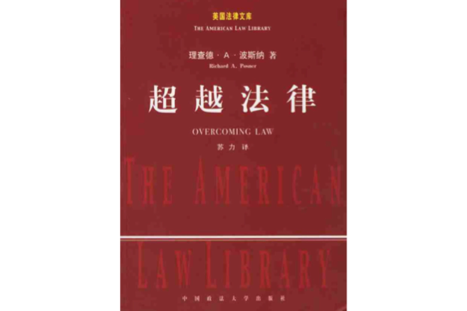 超越法律(中國政法大學出版社出版圖書) 超越法律(中國政法大學出版社出版圖書)