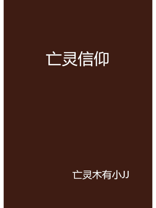 亡靈信仰