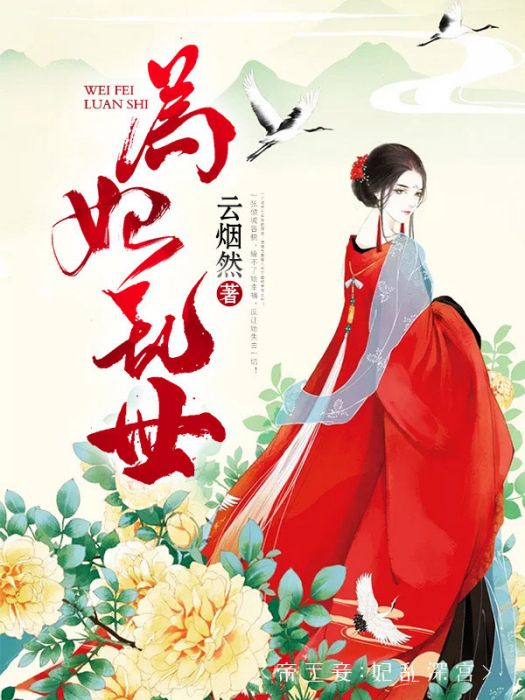 為妃亂世 為妃亂世