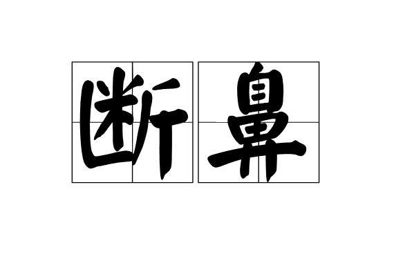 斷鼻 斷鼻