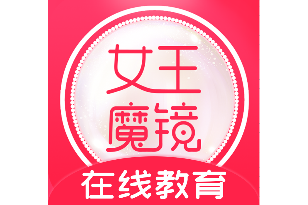 女王魔鏡 女王魔鏡