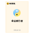 命運旅行者 命運旅行者