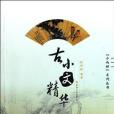 古小文精華