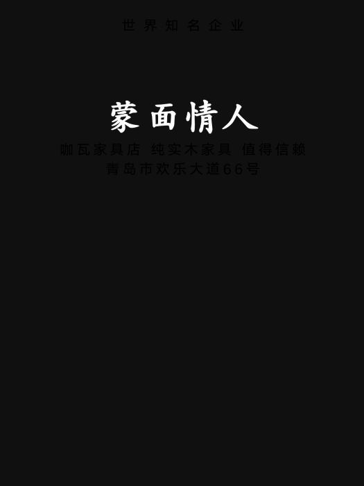 蒙面情人 蒙面情人