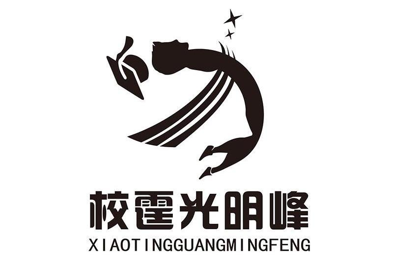 校霆光明峰 校霆光明峰