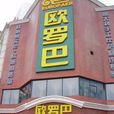 歐羅巴(中國歐式休閒餐飲連鎖企業) 歐羅巴(中國歐式休閒餐飲連鎖企業)