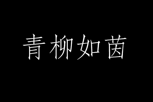 青柳如茵