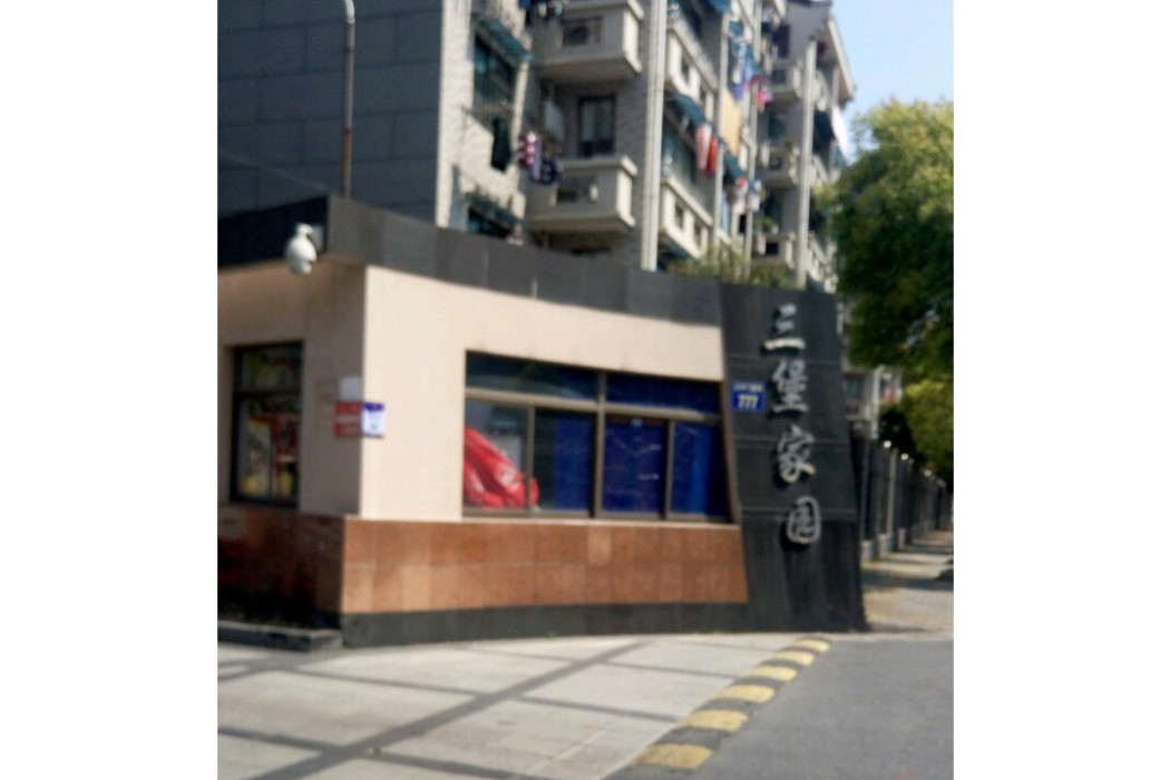 三堡家園 三堡家園