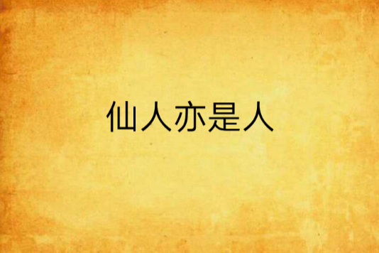 仙人亦是人