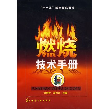 燃燒技術手冊