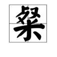 粲(文字解釋)