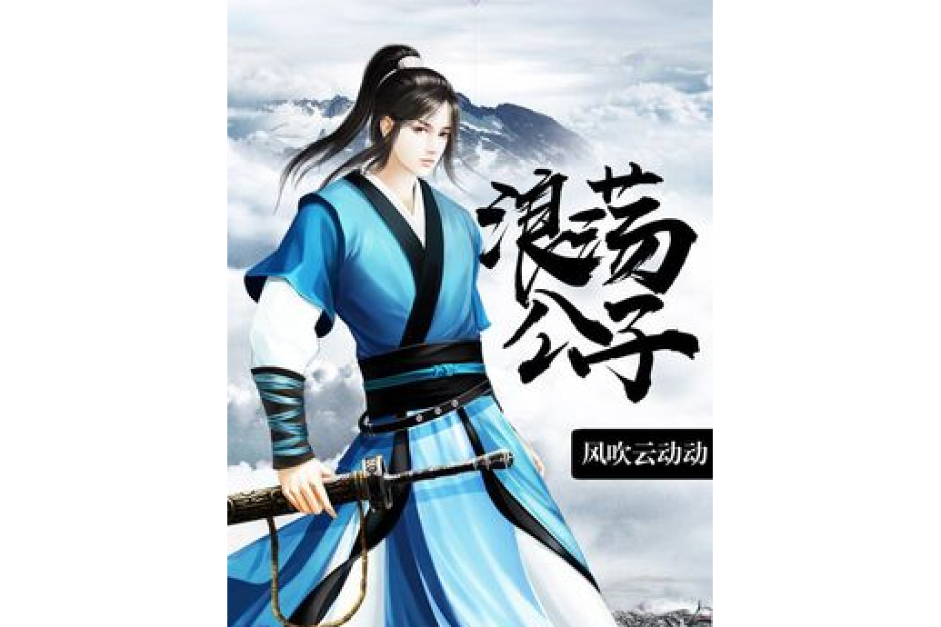 浪蕩公子(風吹雲動動所著小說) 浪蕩公子(風吹雲動動所著小說)