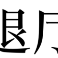 退廳 退廳