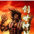 創世神戰紀