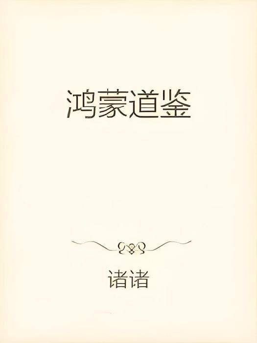 鴻蒙道鑒