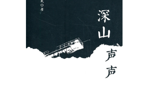 深山聲聲 深山聲聲