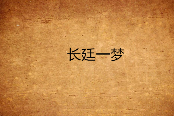 長廷一夢 長廷一夢
