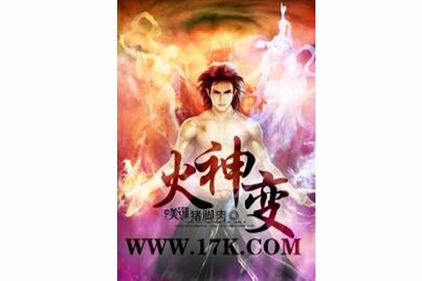 火神變