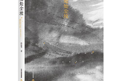 處處塵埃 處處塵埃