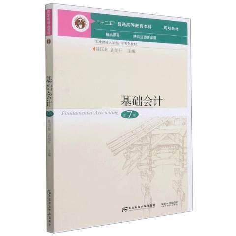 基礎會計(2021年東北財經大學出版社出版的圖書) 基礎會計(2021年東北財經大學出版社出版的圖書)
