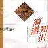 簡譜知識 簡譜知識