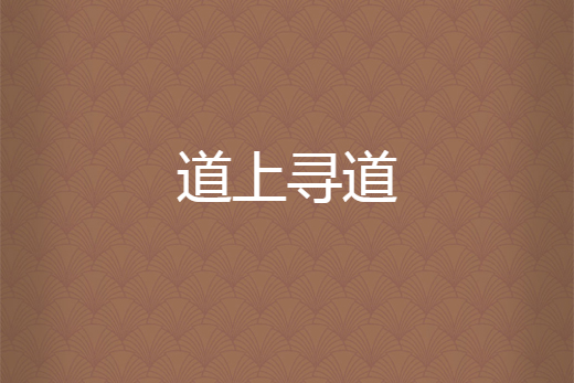 道上尋道