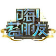 嗨!藍朋友 嗨!藍朋友