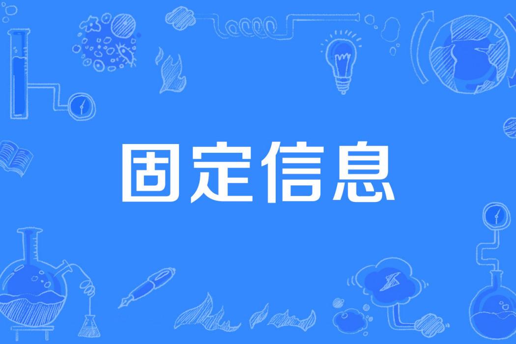 固定信息 固定信息
