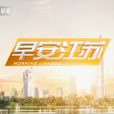 早安江蘇 早安江蘇